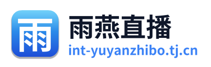 雨燕直播